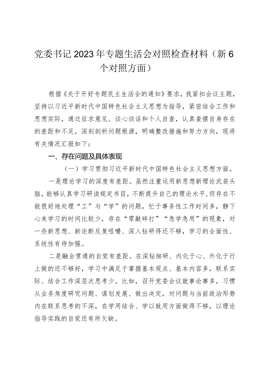 2篇乡镇党委书记2023-2024年专题民主（组织）生活会班子成员个人对照检查材料（新6个对照方面）.docx_第1页