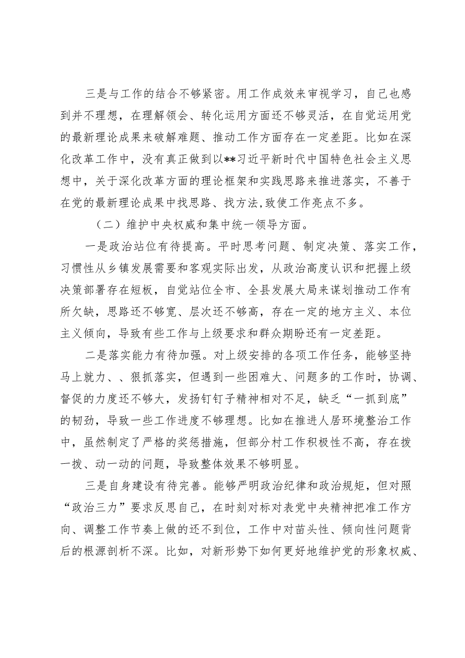 2篇乡镇党委书记2023-2024年专题民主（组织）生活会班子成员个人对照检查材料（新6个对照方面）.docx_第2页