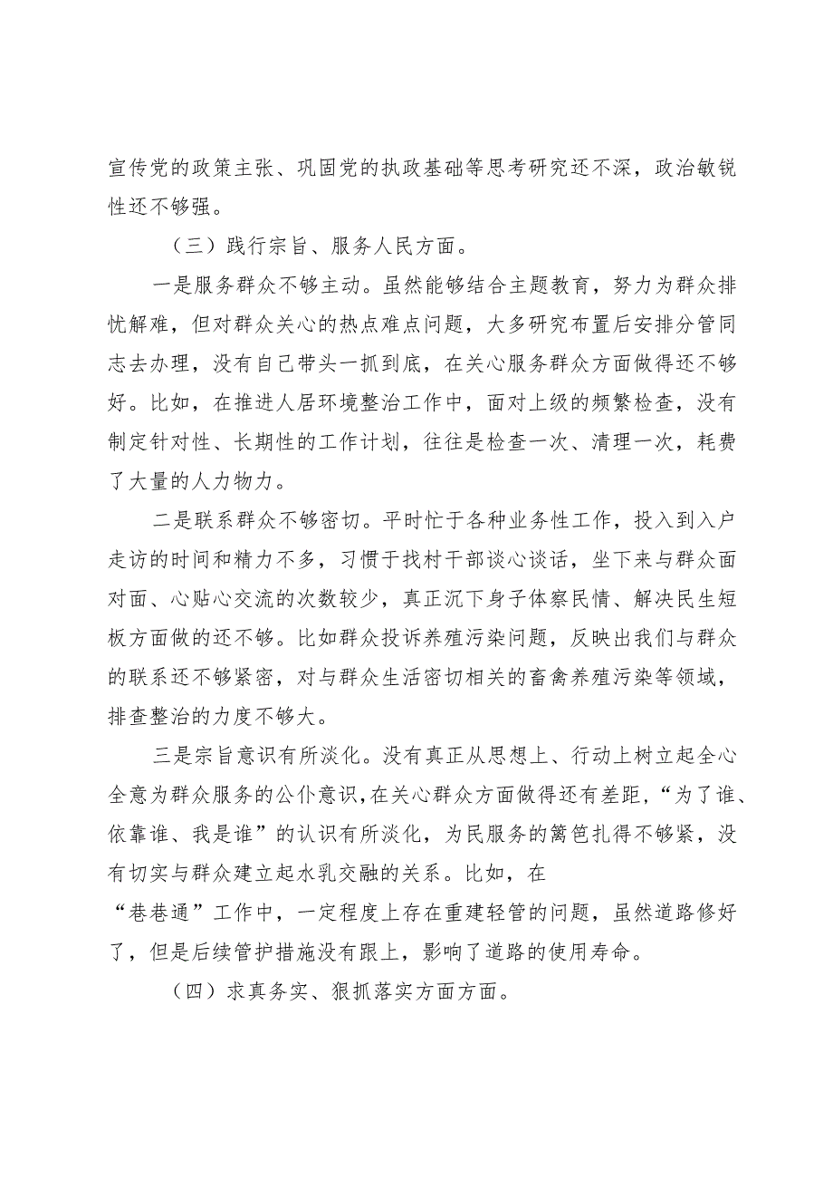 2篇乡镇党委书记2023-2024年专题民主（组织）生活会班子成员个人对照检查材料（新6个对照方面）.docx_第3页