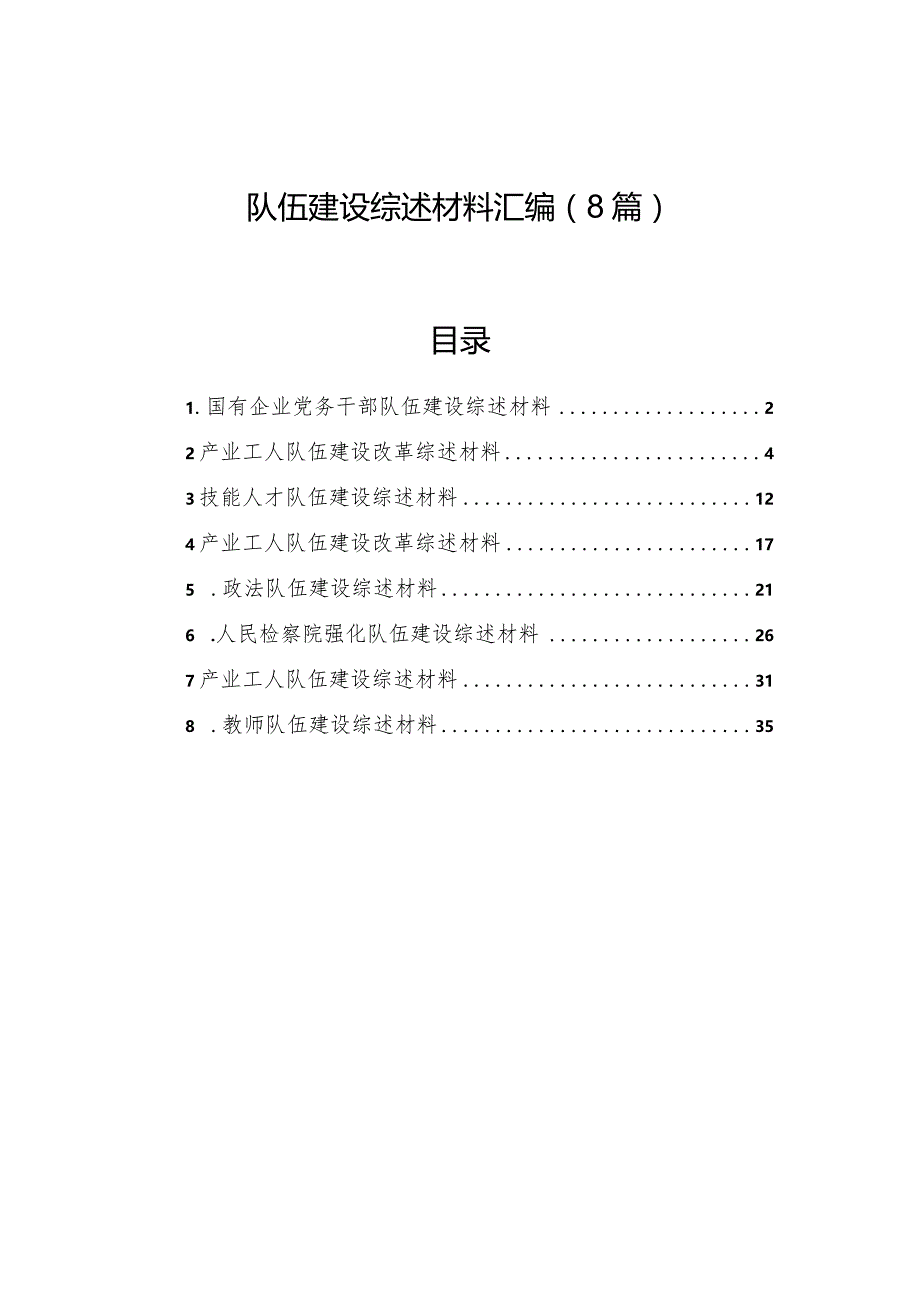 队伍建设综述材料汇编（8篇）.docx_第1页