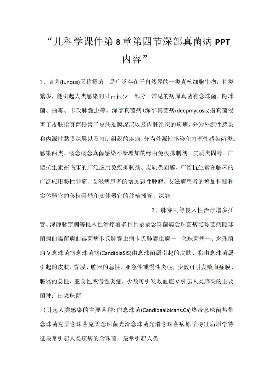 -儿科学课件第8章第四节 深部真菌病PPT内容-.docx_第1页