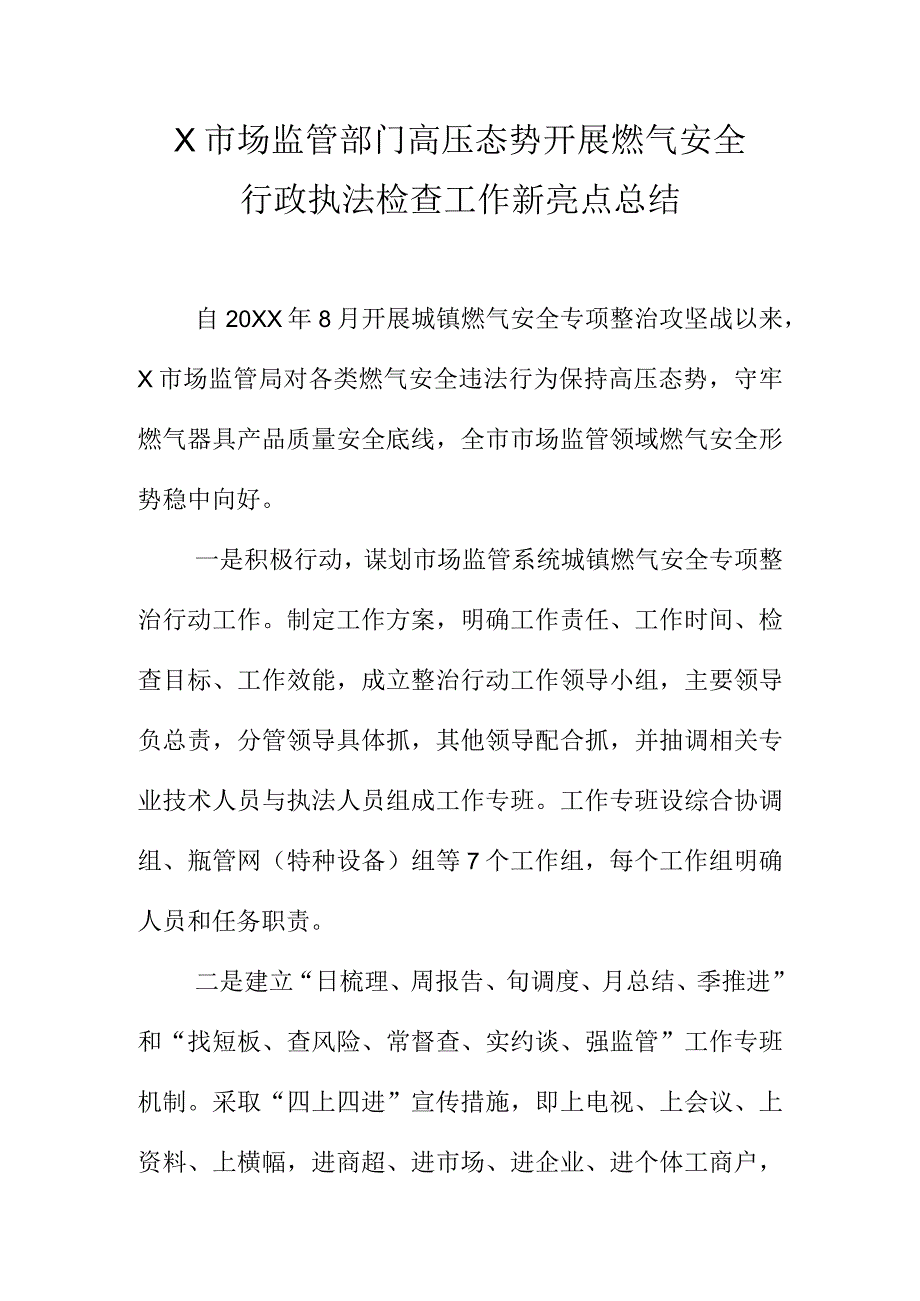 X市场监管部门高压态势开展燃气安全行政执法检查工作新亮点总结.docx_第1页