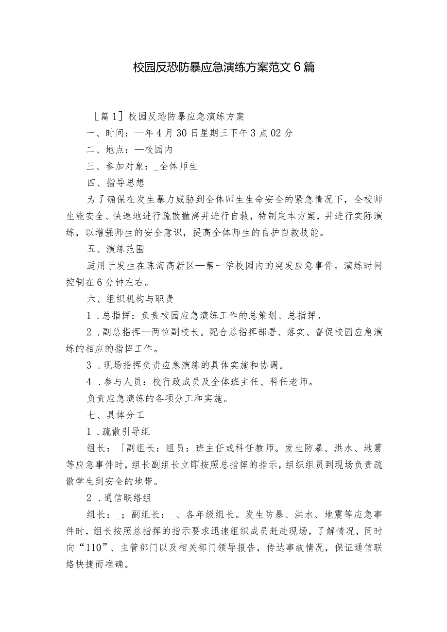 校园反恐防暴应急演练方案范文6篇.docx_第1页