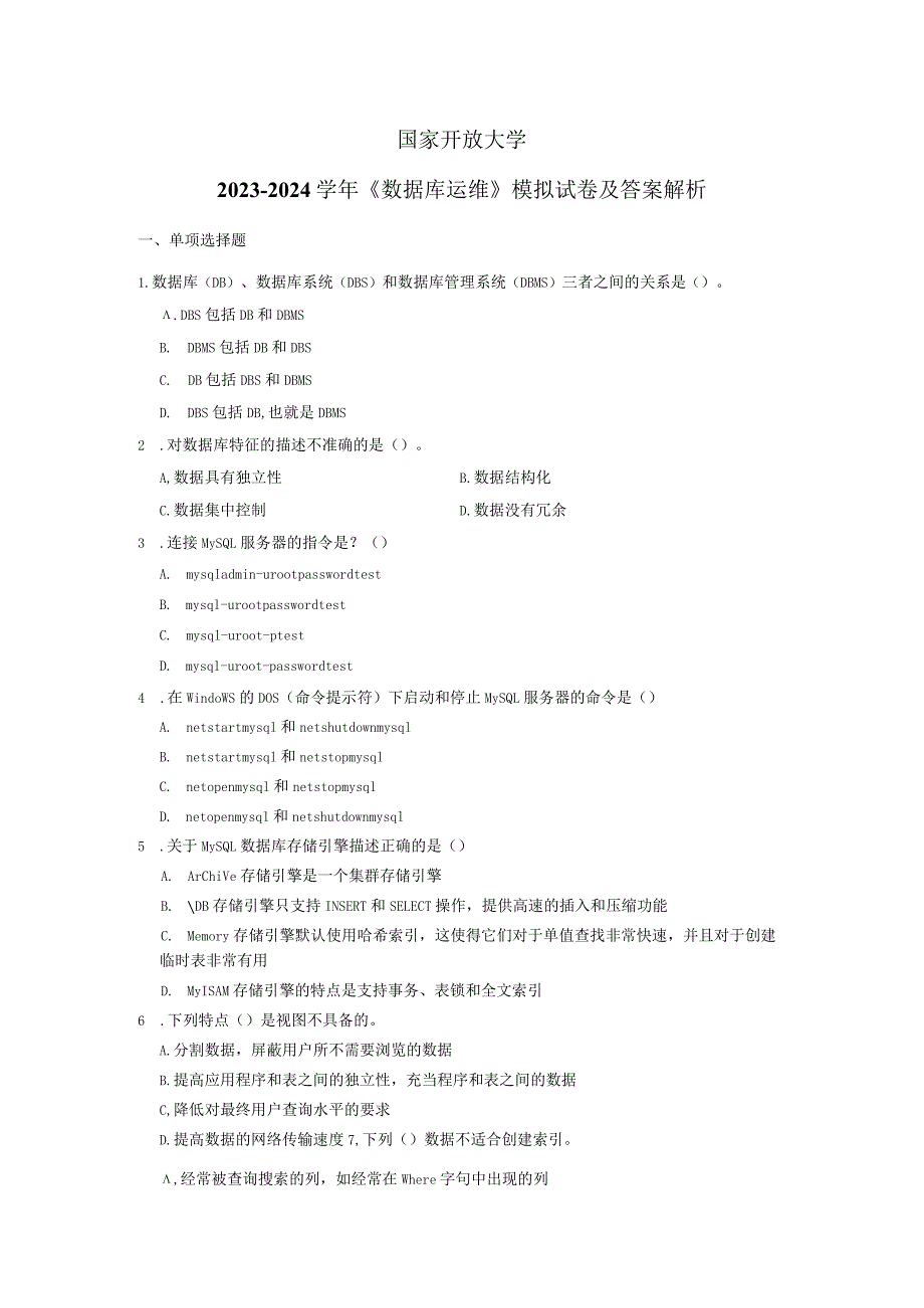 国家开放大学2023-2024学年《数据库运维》模拟试卷及答案解析2（2024年）.docx_第1页