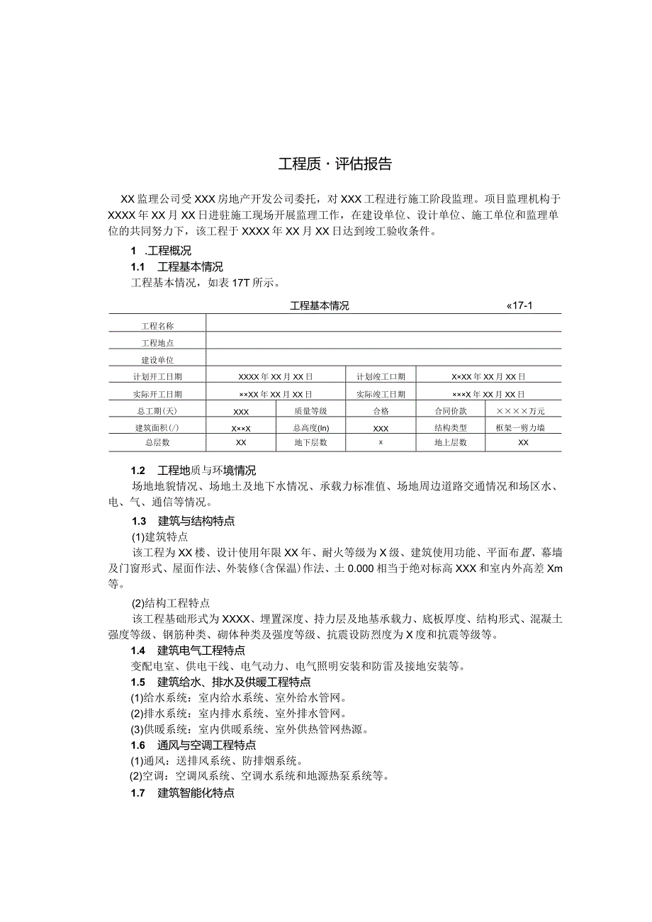 工程质量评估报告.docx_第3页