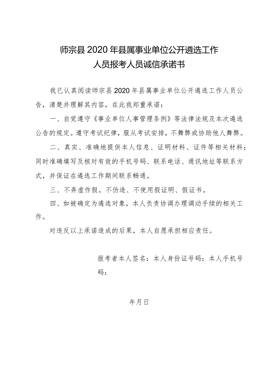 师宗县2020年县属事业单位公开遴选工作人员报考人员诚信承诺书.docx_第1页