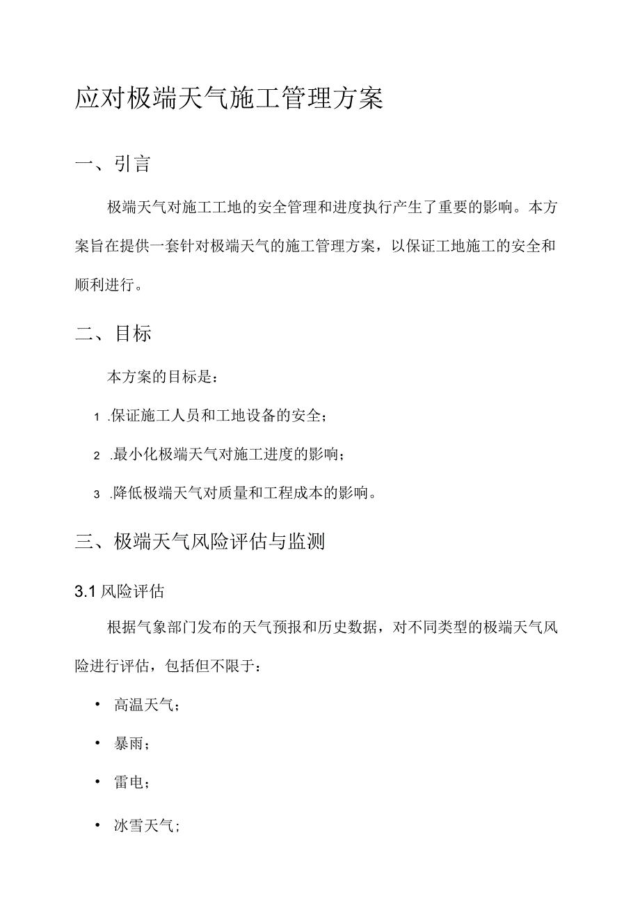 应对极端天气施工管理方案.docx_第1页