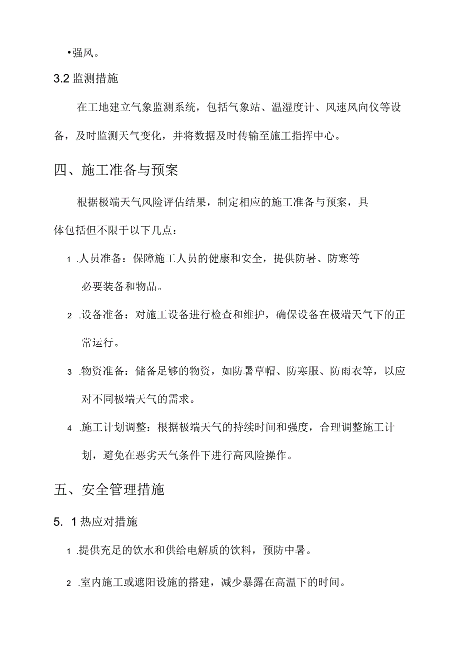 应对极端天气施工管理方案.docx_第2页