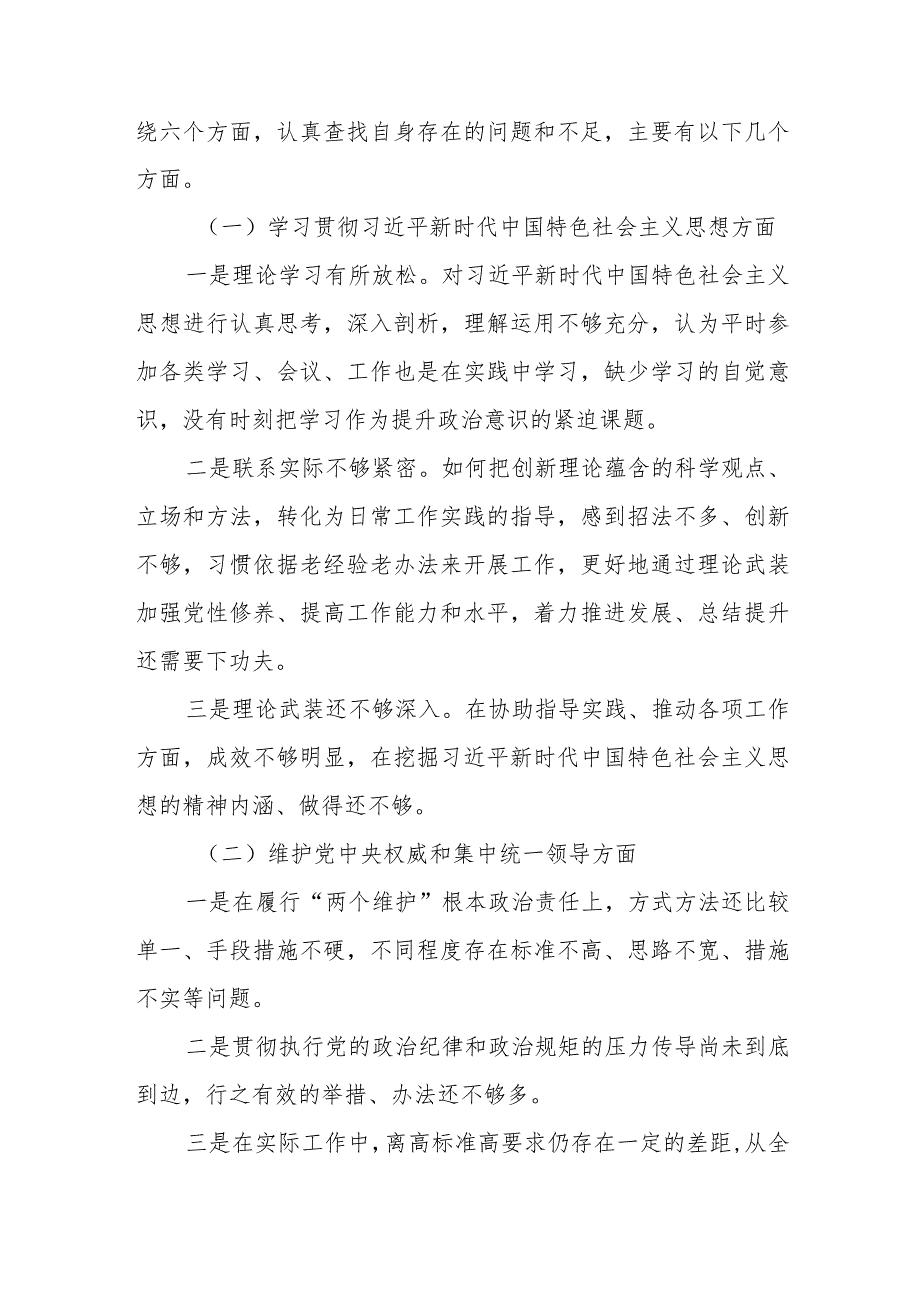 “维护党中央权威和集中统一领导”等六个方面存在的问题总结分析和问题整改措施(共十篇).docx_第2页