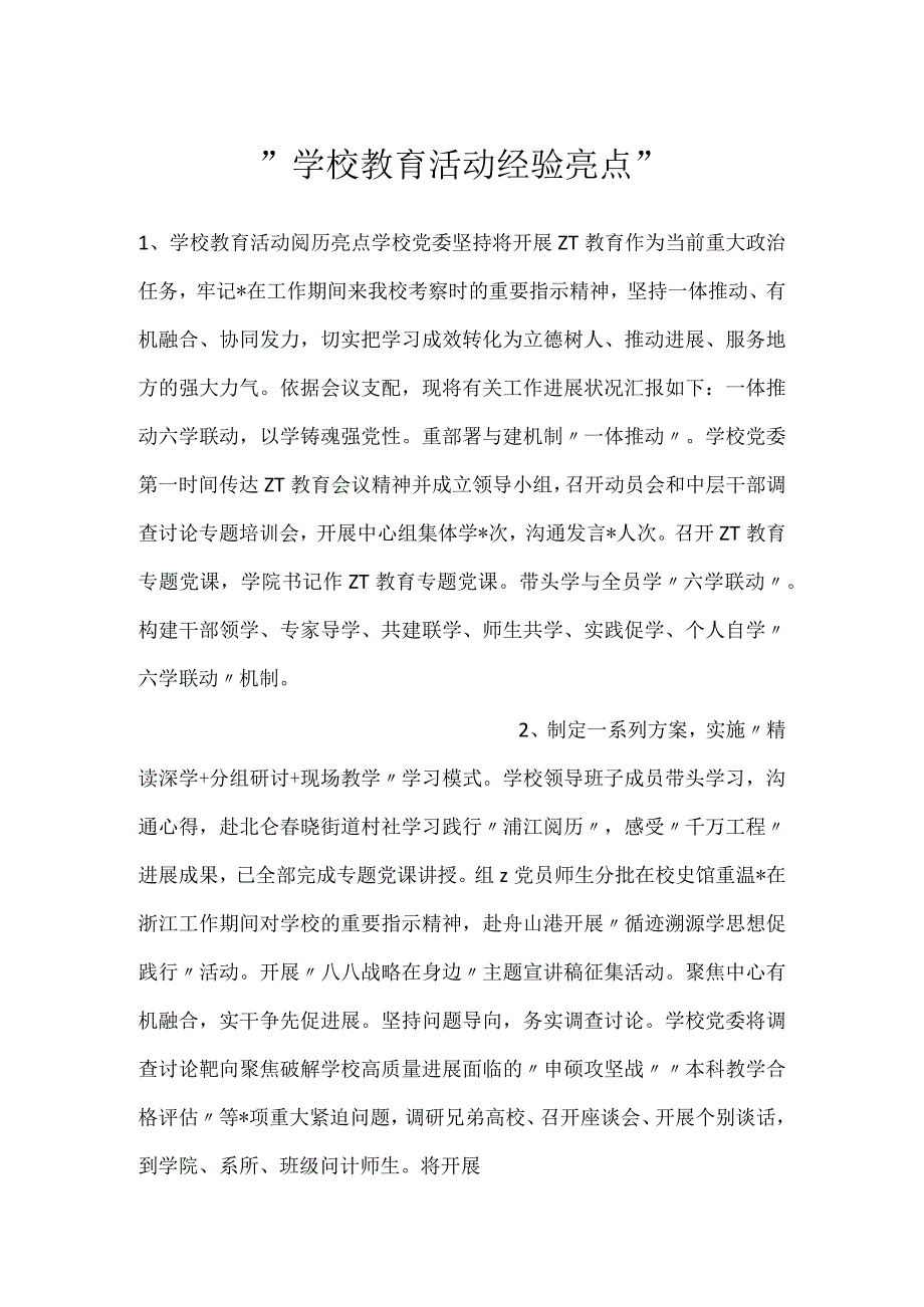 -学校教育活动经验亮点-.docx_第1页