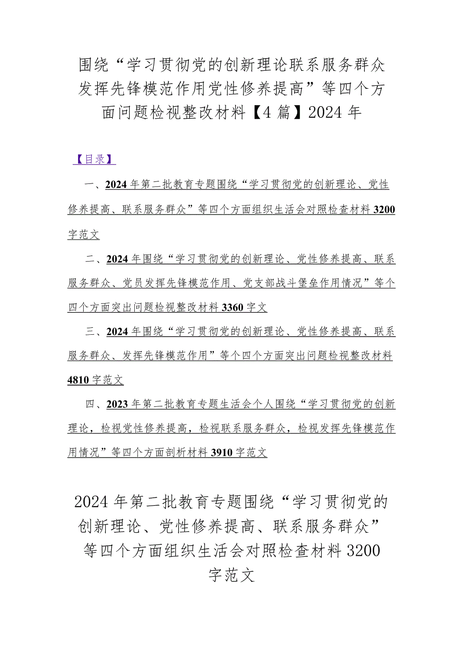 围绕“学习贯彻党的创新理论联系服务群众发挥先锋模范作用党性修养提高”等四个方面问题检视整改材料【4篇】2024年.docx_第1页