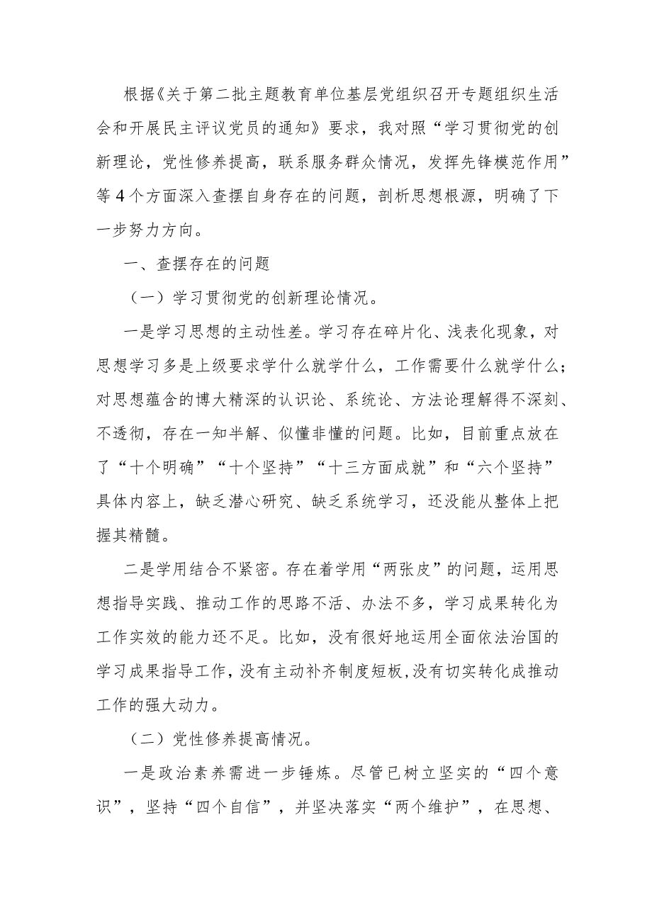 围绕“学习贯彻党的创新理论联系服务群众发挥先锋模范作用党性修养提高”等四个方面问题检视整改材料【4篇】2024年.docx_第2页