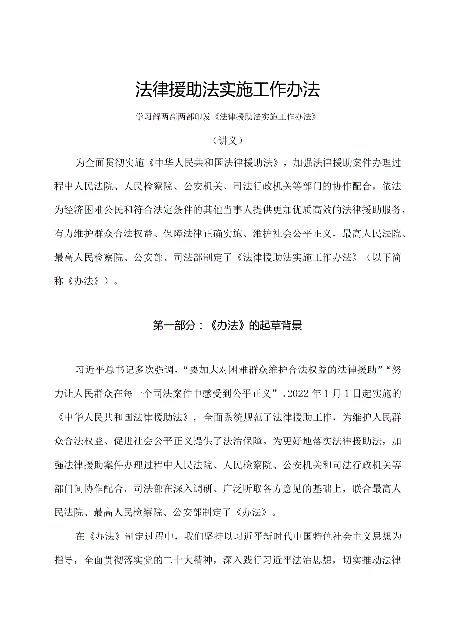 学习解读2024年法律援助法实施工作办法（讲义）.docx_第1页