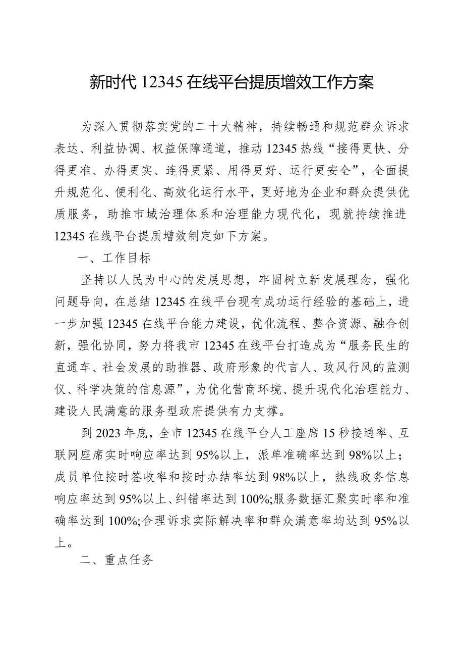 新时代12345在线平台提质增效工作方案.docx_第1页