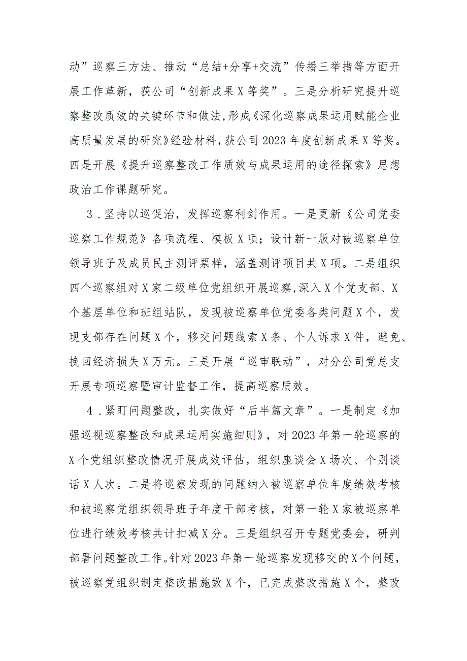 公司巡察办主任2023年述职述廉报告.docx_第3页