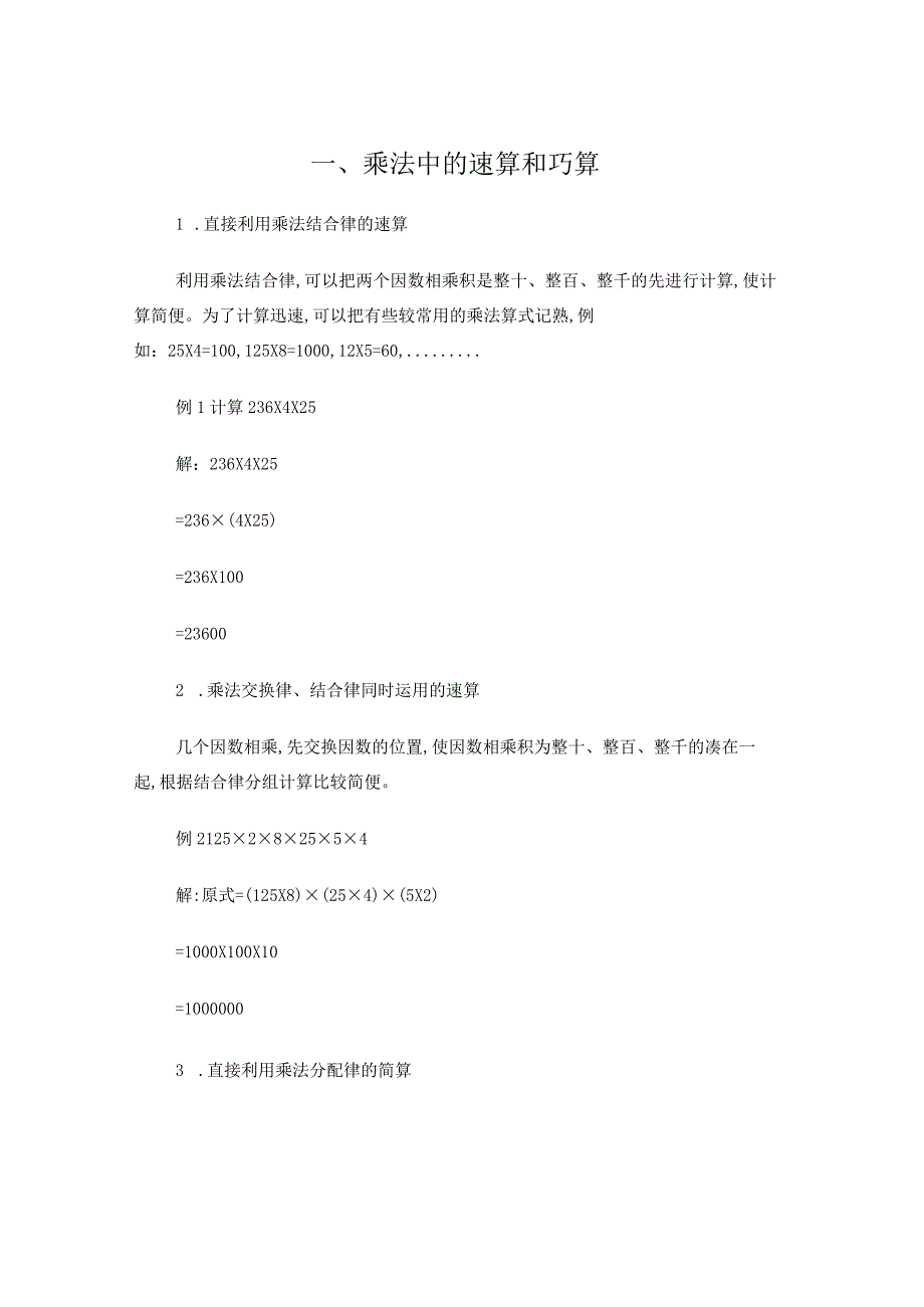 四年级计算题乘法中的巧算和速算.docx_第1页