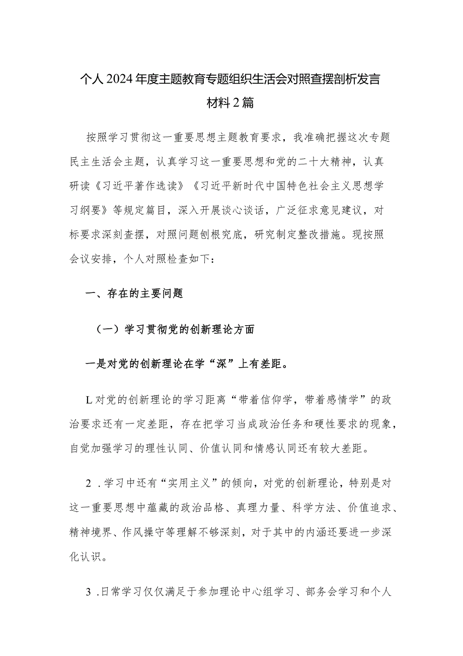 个人2024年度主题教育专题组织生活会对照查摆剖析发言材料2篇.docx_第1页