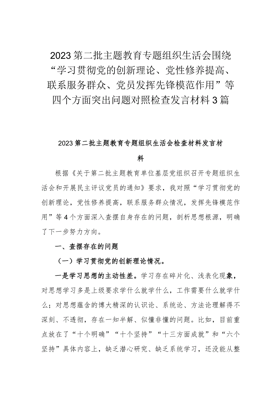 2023第二批主题教育专题组织生活会围绕“学习贯彻党的创新理论、党性修养提高、联系服务群众、党员发挥先锋模范作用”等四个方面突出问题.docx_第1页