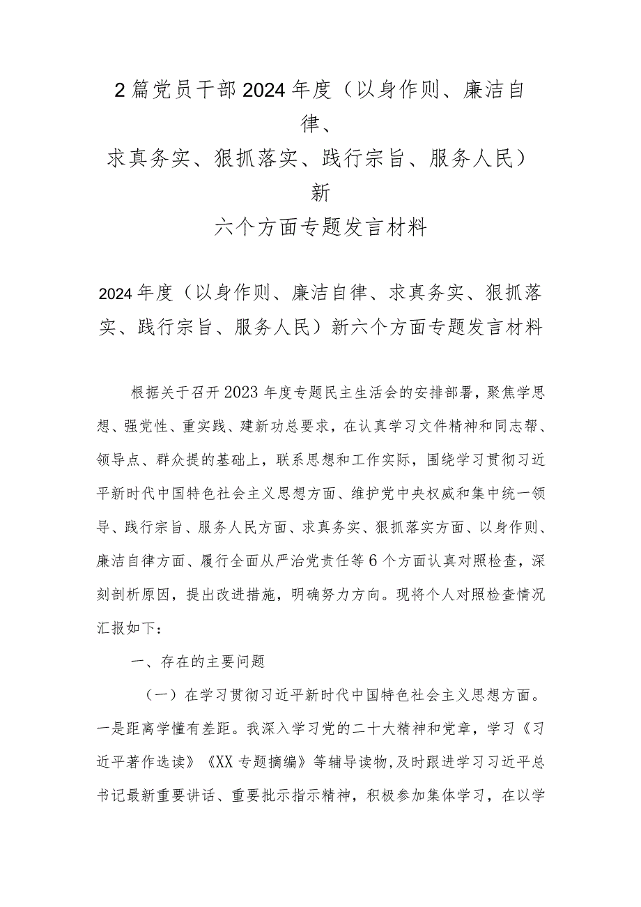 2篇党员干部2024年度(以身作则、廉洁自律、求真务实、狠抓落实、践行宗旨、服务人民)新六个方面专题发言材料.docx_第1页