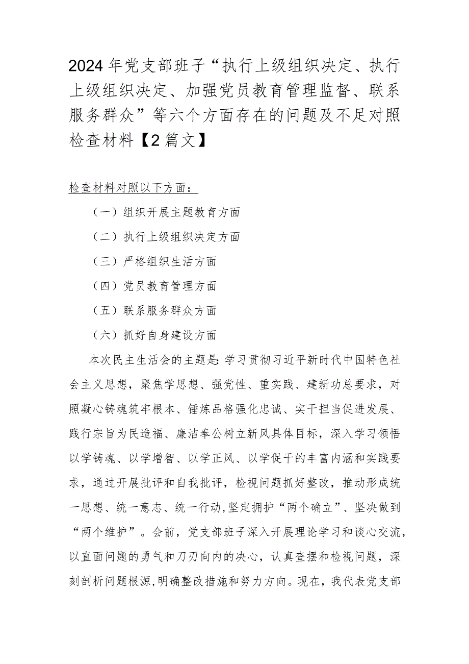 2024年党支部班子“执行上级组织决定、执行上级组织决定、加强党员教育管理监督、联系服务群众”等六个方面存在的问题及不足对照检查材料【2篇文】.docx_第1页