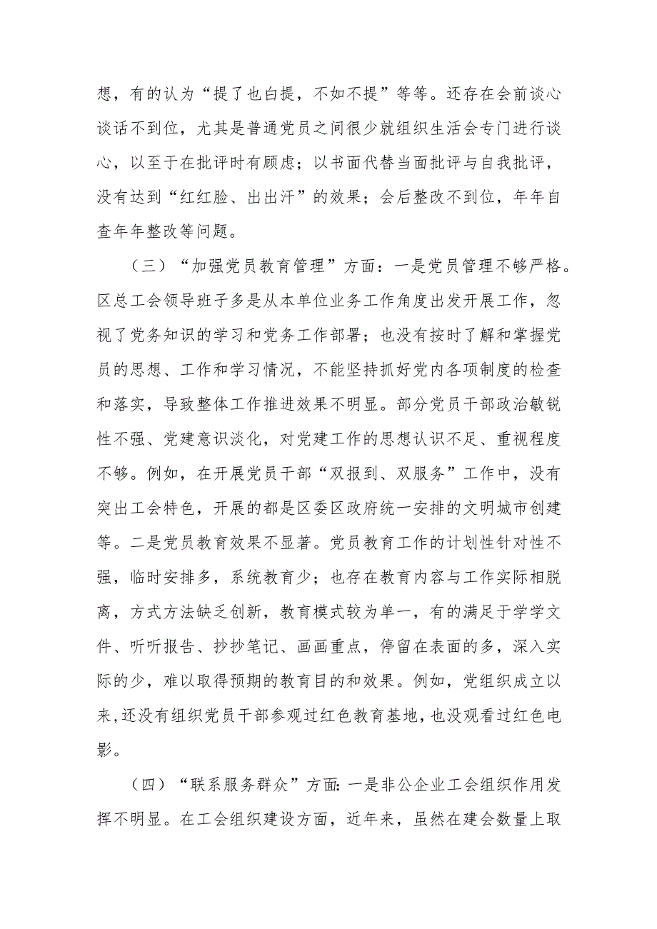 2024年党支部班子“执行上级组织决定、执行上级组织决定、加强党员教育管理监督、联系服务群众”等六个方面存在的问题及不足对照检查材料【2篇文】.docx_第3页