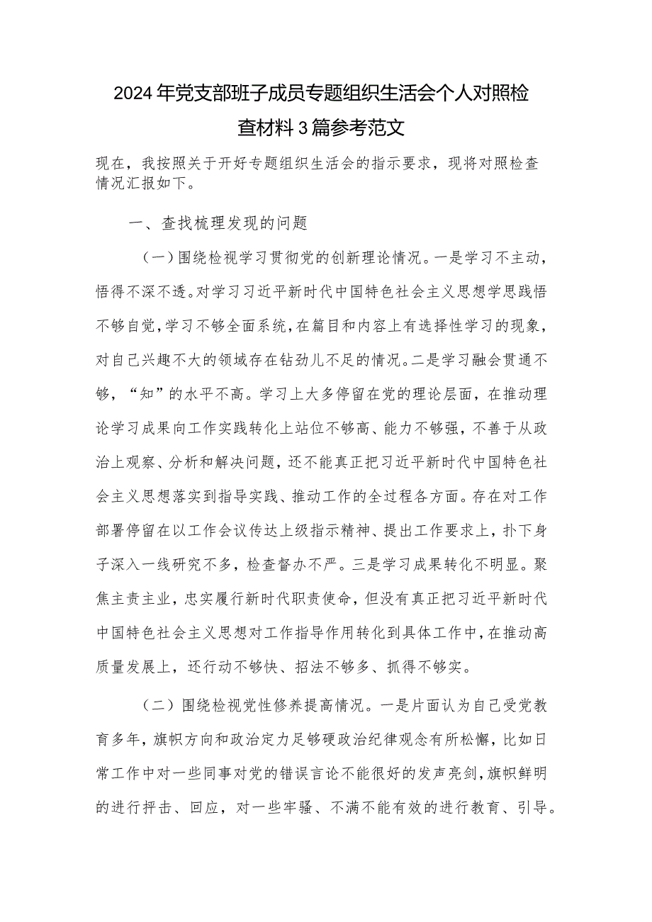 2024年党支部班子成员专题组织生活会个人对照检查材料3篇参考范文.docx_第1页