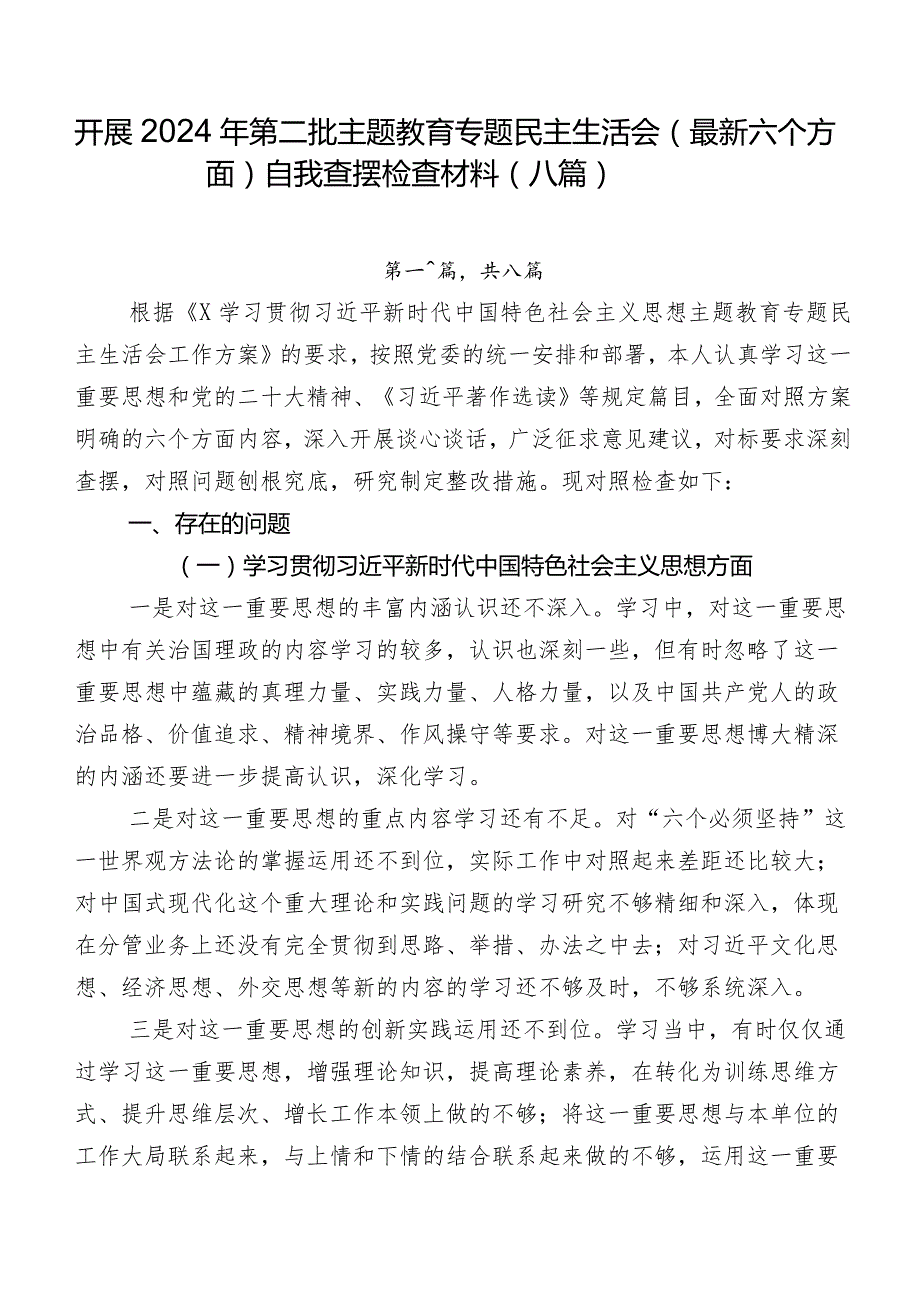 开展2024年第二批集中教育专题民主生活会(最新六个方面)自我查摆检查材料（八篇）.docx_第1页