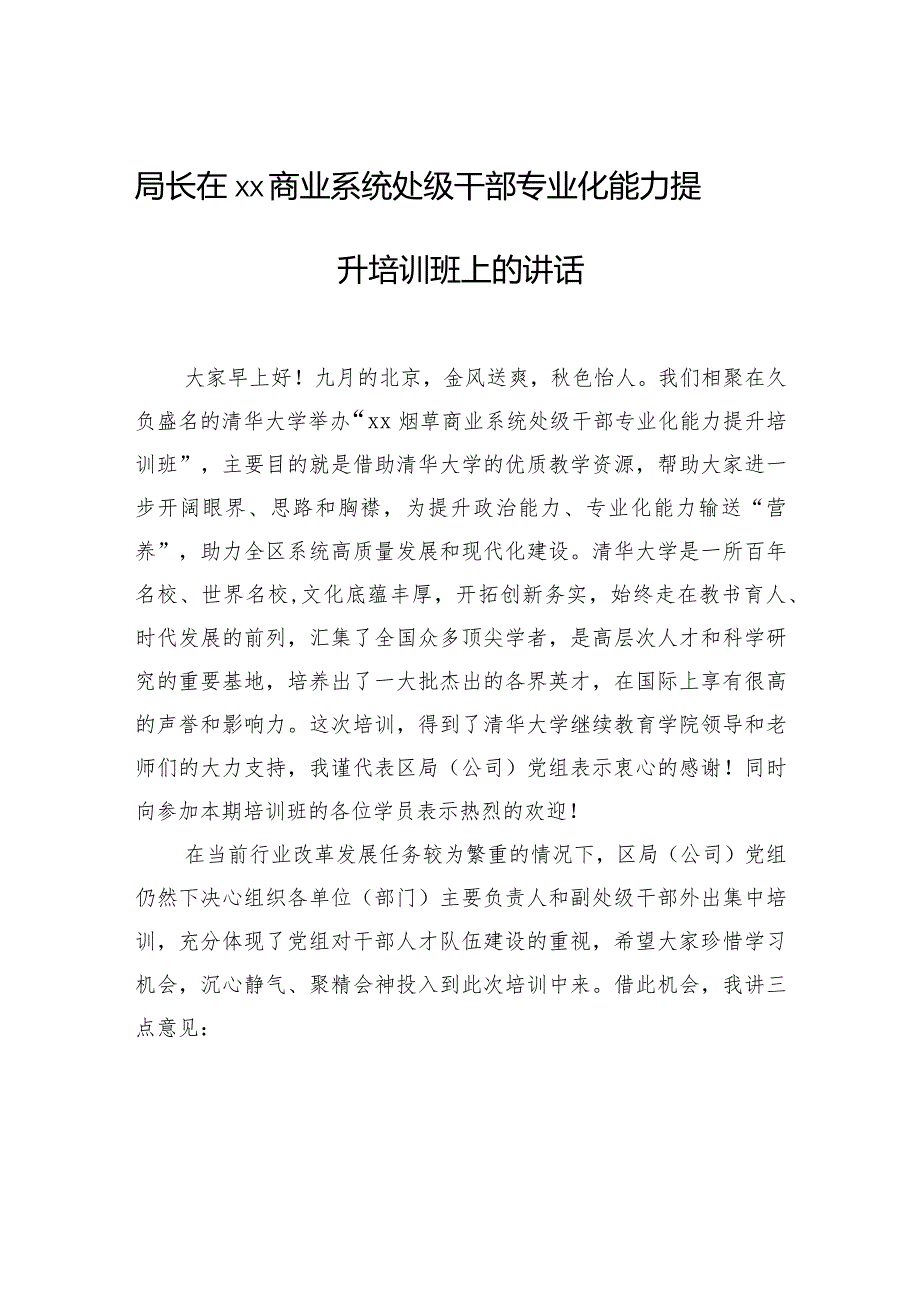 局长在xx商业系统处级干部专业化能力提升培训班上的讲话.docx_第1页