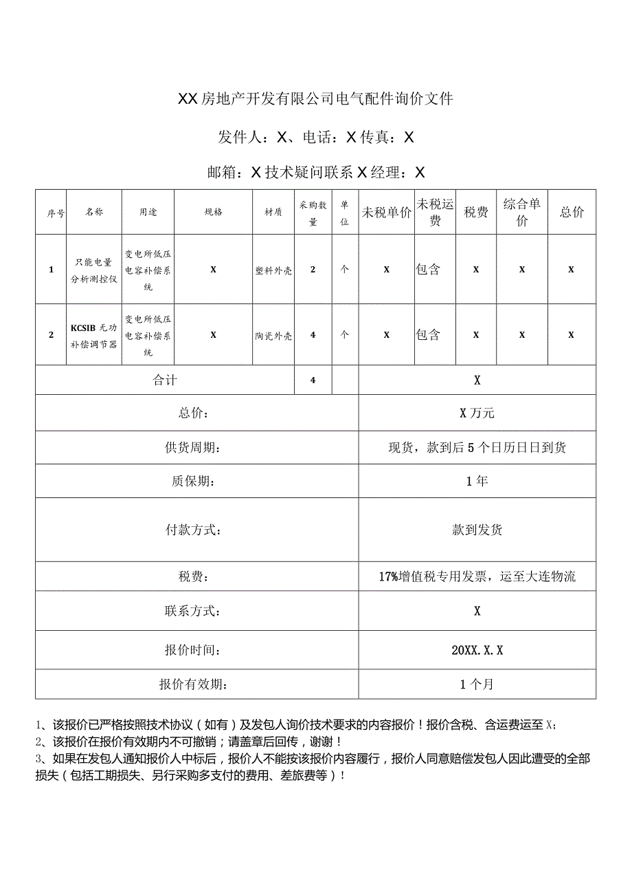 XX房地产开发有限公司电气配件询价文件（2024年）.docx_第1页