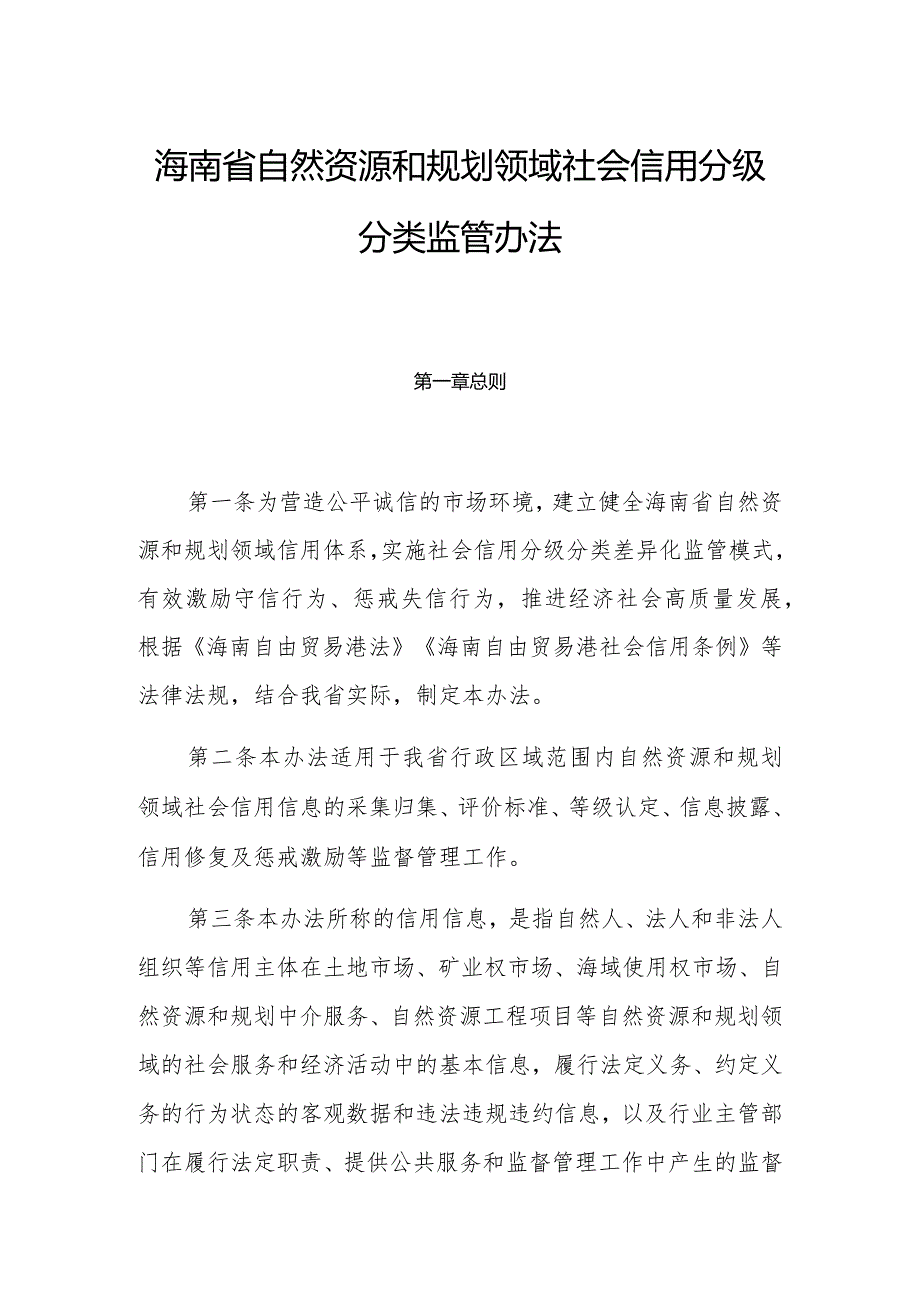 海南省自然资源和规划领域社会信用分级分类监管办法.docx_第1页