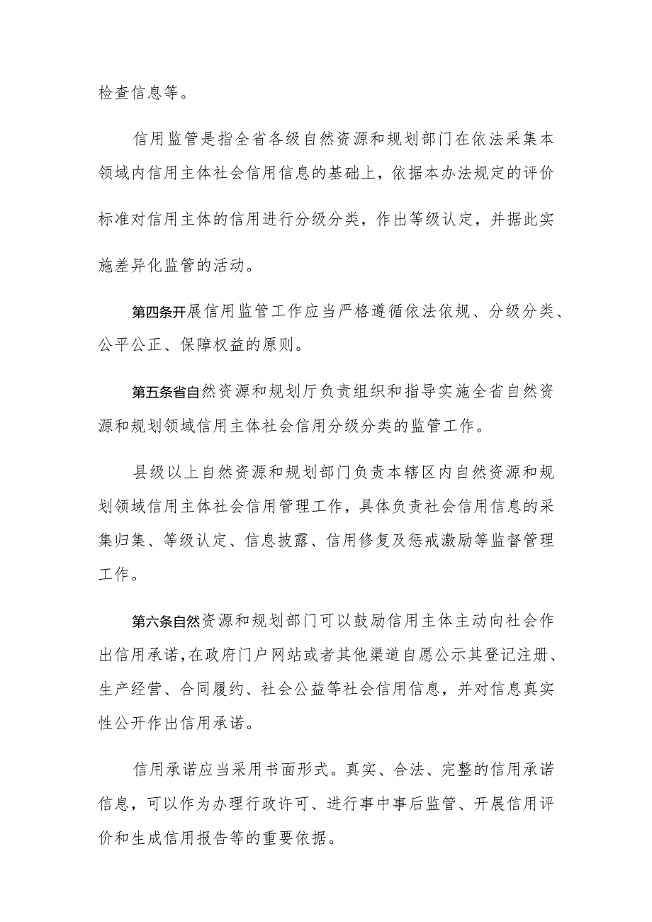 海南省自然资源和规划领域社会信用分级分类监管办法.docx_第2页