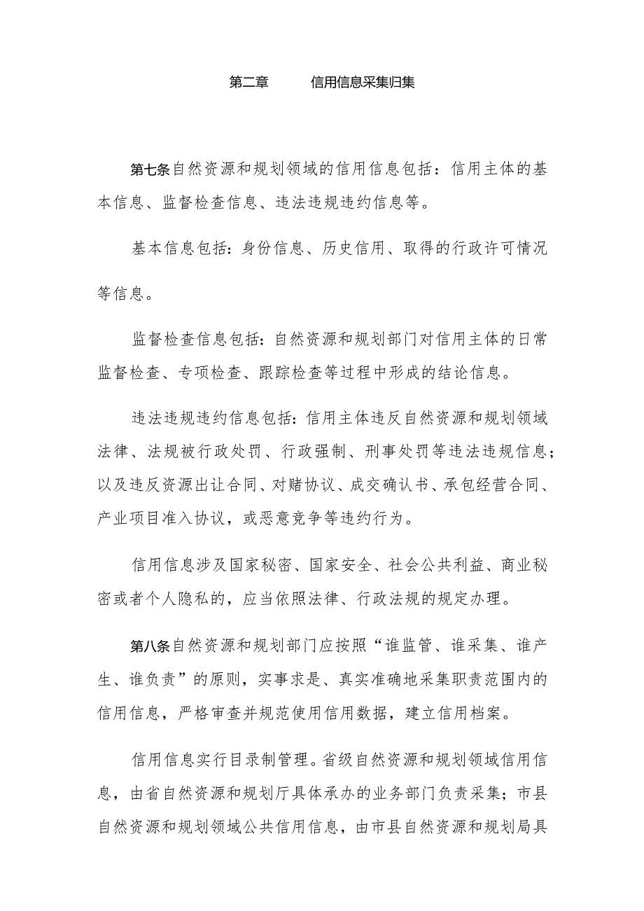 海南省自然资源和规划领域社会信用分级分类监管办法.docx_第3页