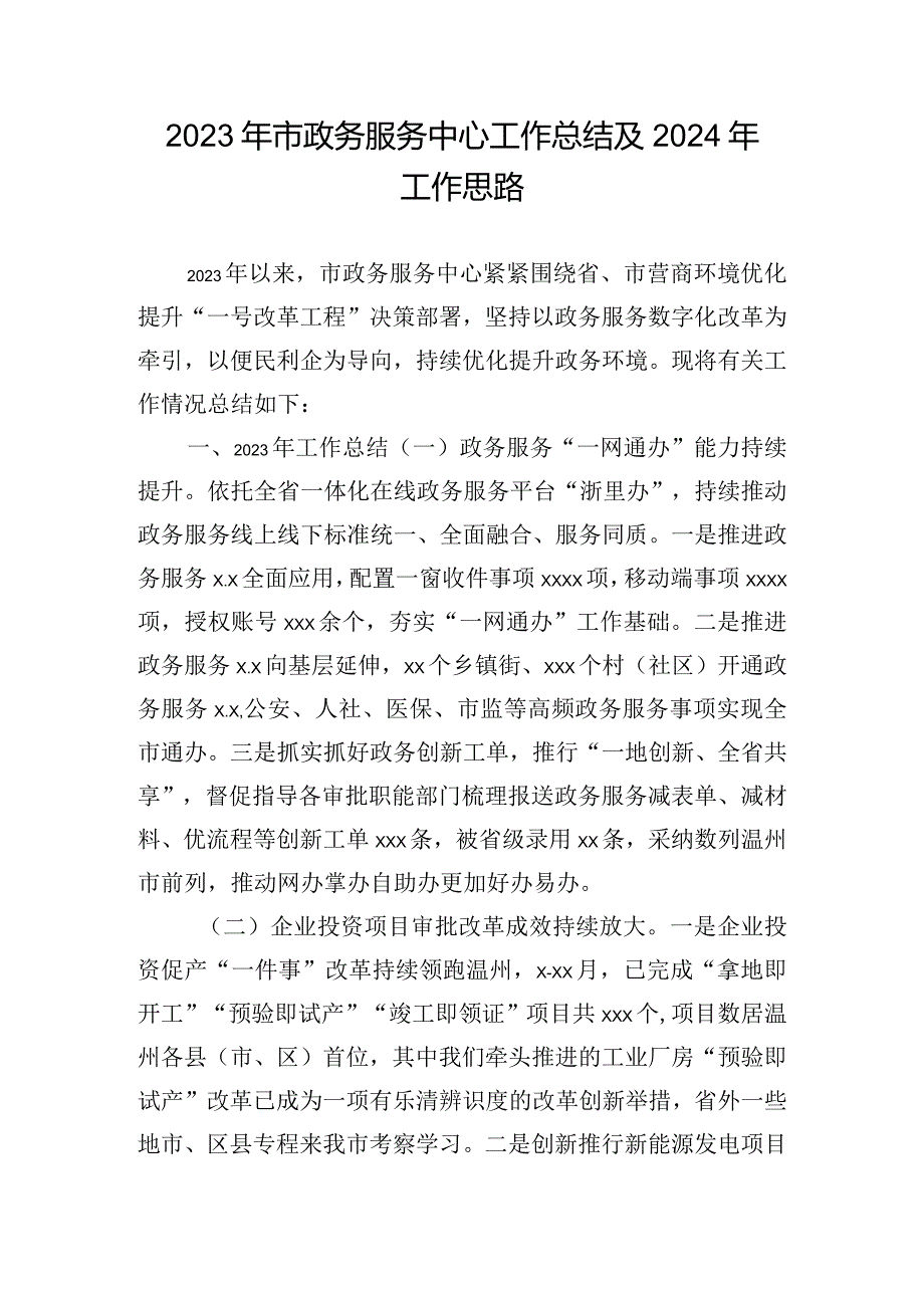 2023年市政务服务中心工作总结及2024年工作思路.docx_第1页