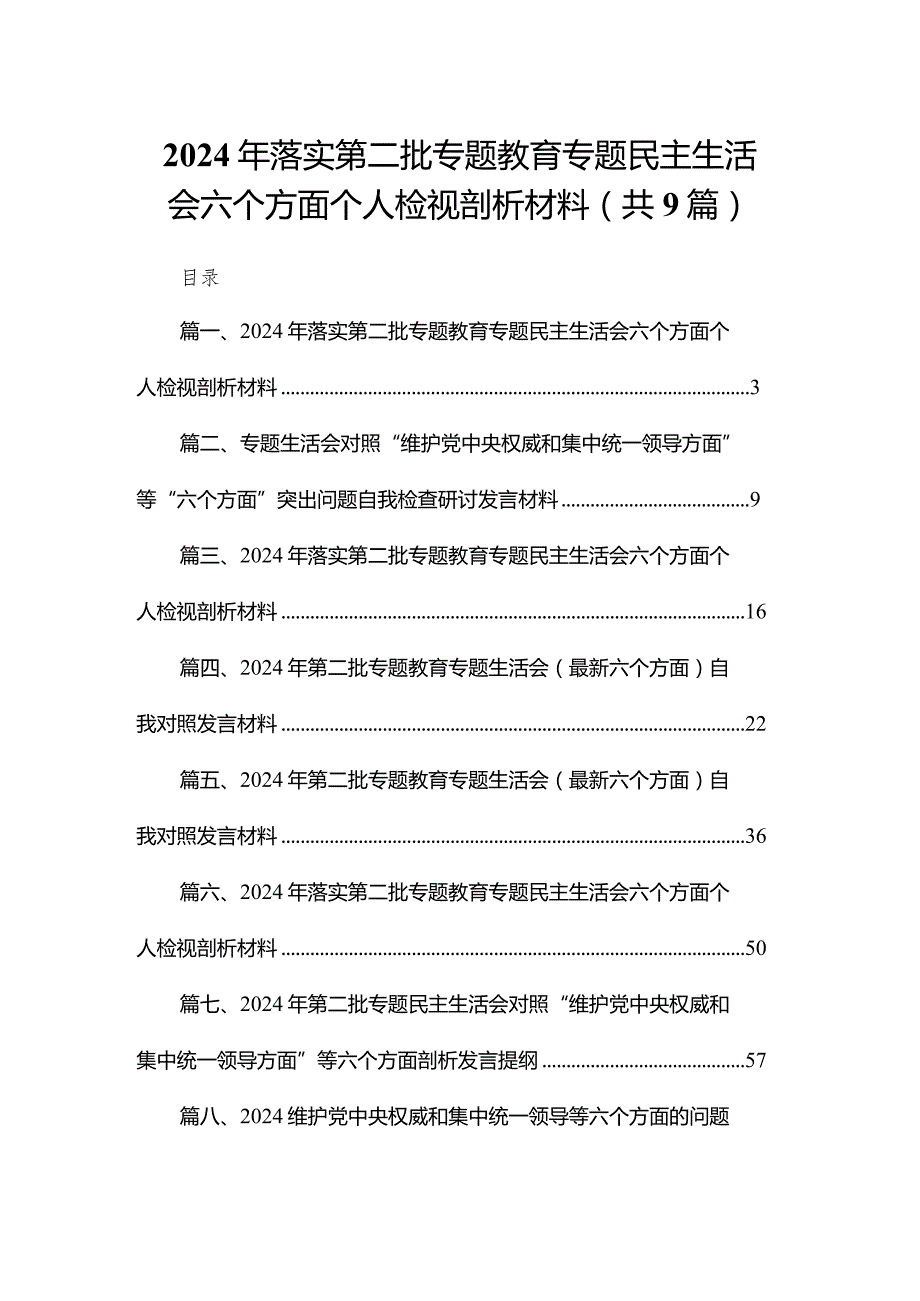 （9篇）2024年落实第二批专题教育专题民主生活会六个方面个人检视剖析材料1精选.docx_第1页