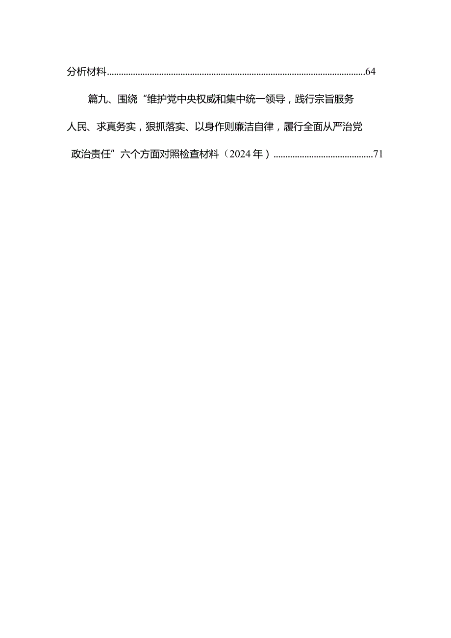 （9篇）2024年落实第二批专题教育专题民主生活会六个方面个人检视剖析材料1精选.docx_第2页