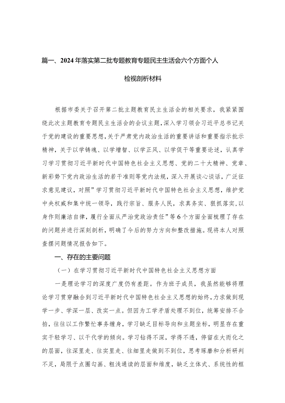 （9篇）2024年落实第二批专题教育专题民主生活会六个方面个人检视剖析材料1精选.docx_第3页