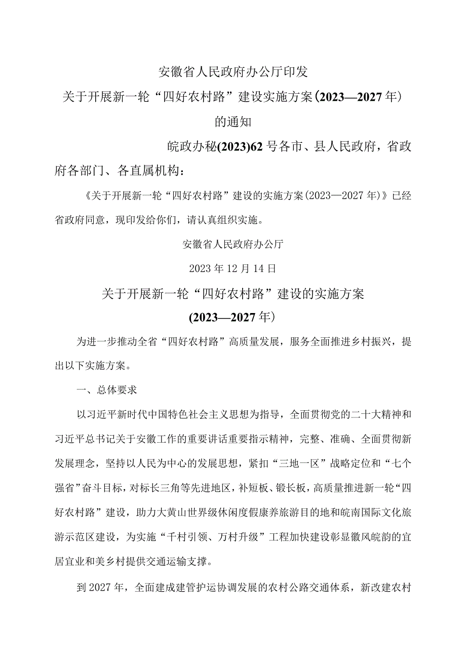 安徽省关于开展新一轮“四好农村路”建…—2027年）（2023年）.docx_第1页