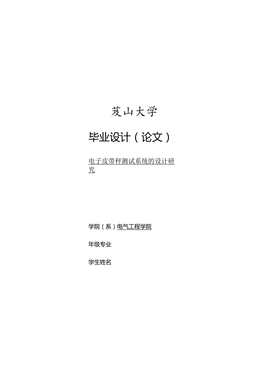 电子皮带秤的分析.docx_第1页