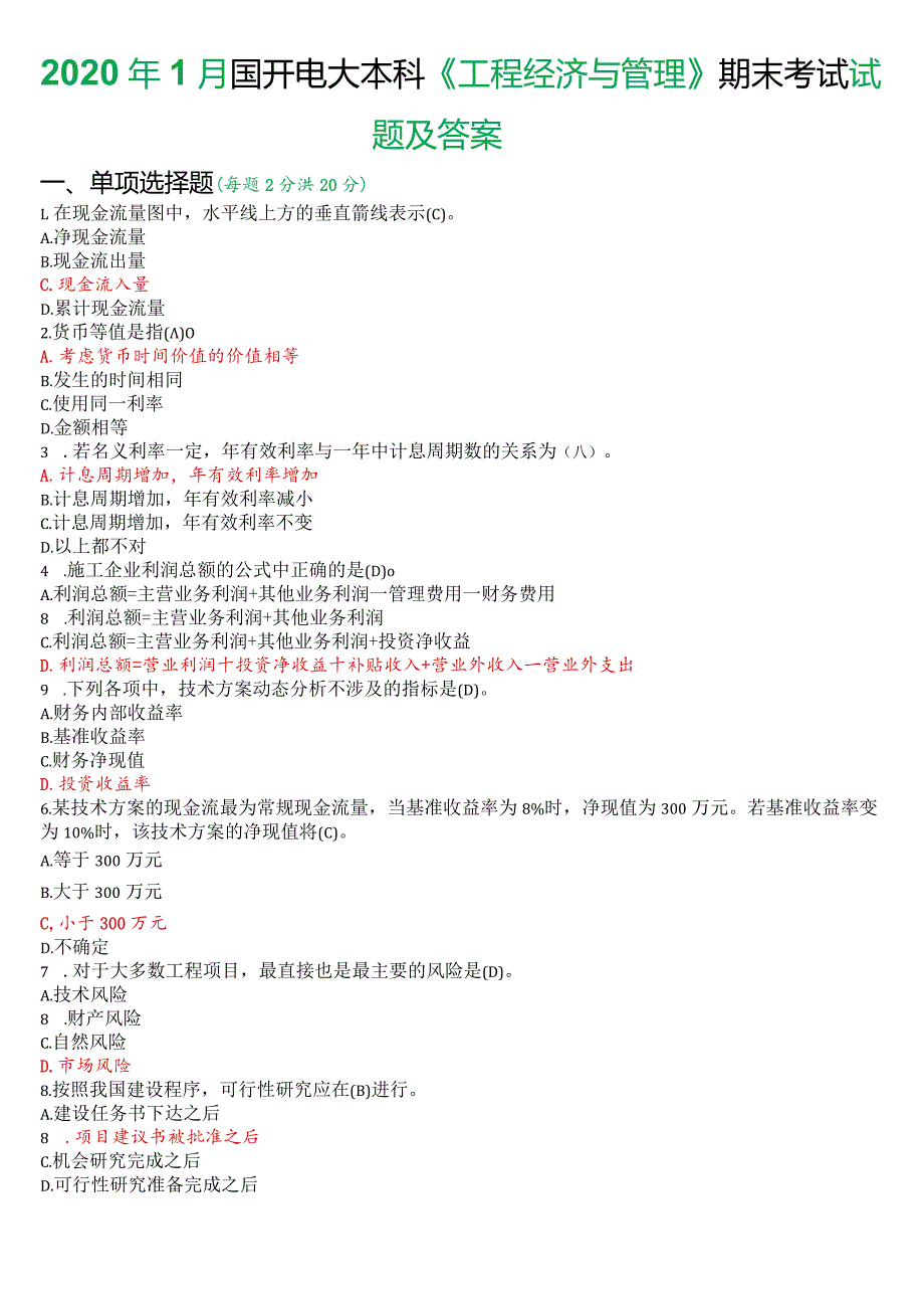 2020年1月国开电大本科《工程经济与管理》期末考试试题及答案.docx_第1页