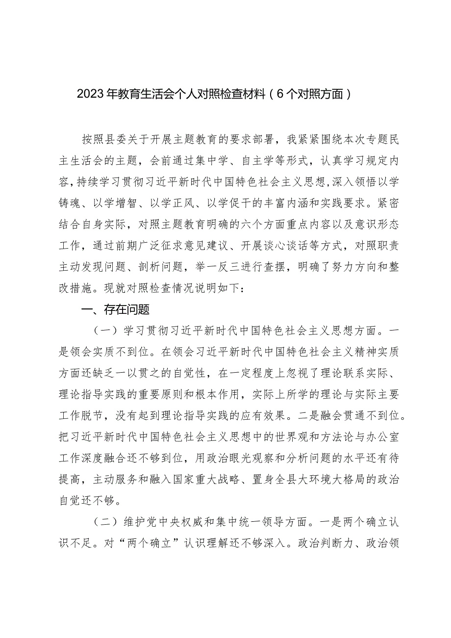 2篇办公室主任负责人2023-2024年主题教育民主生活会班子成员个人对照检查材料（践行宗旨等6个方面） (5).docx_第1页