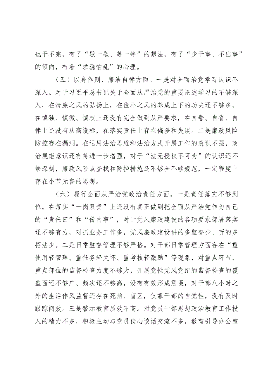 2篇办公室主任负责人2023-2024年主题教育民主生活会班子成员个人对照检查材料（践行宗旨等6个方面） (5).docx_第3页