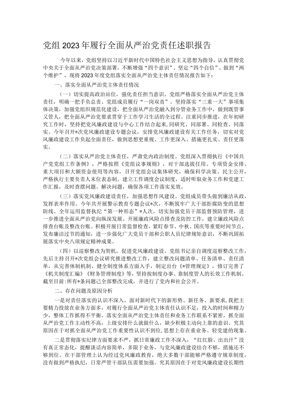 党组2023年履行全面从严治党责任述职报告.docx_第1页