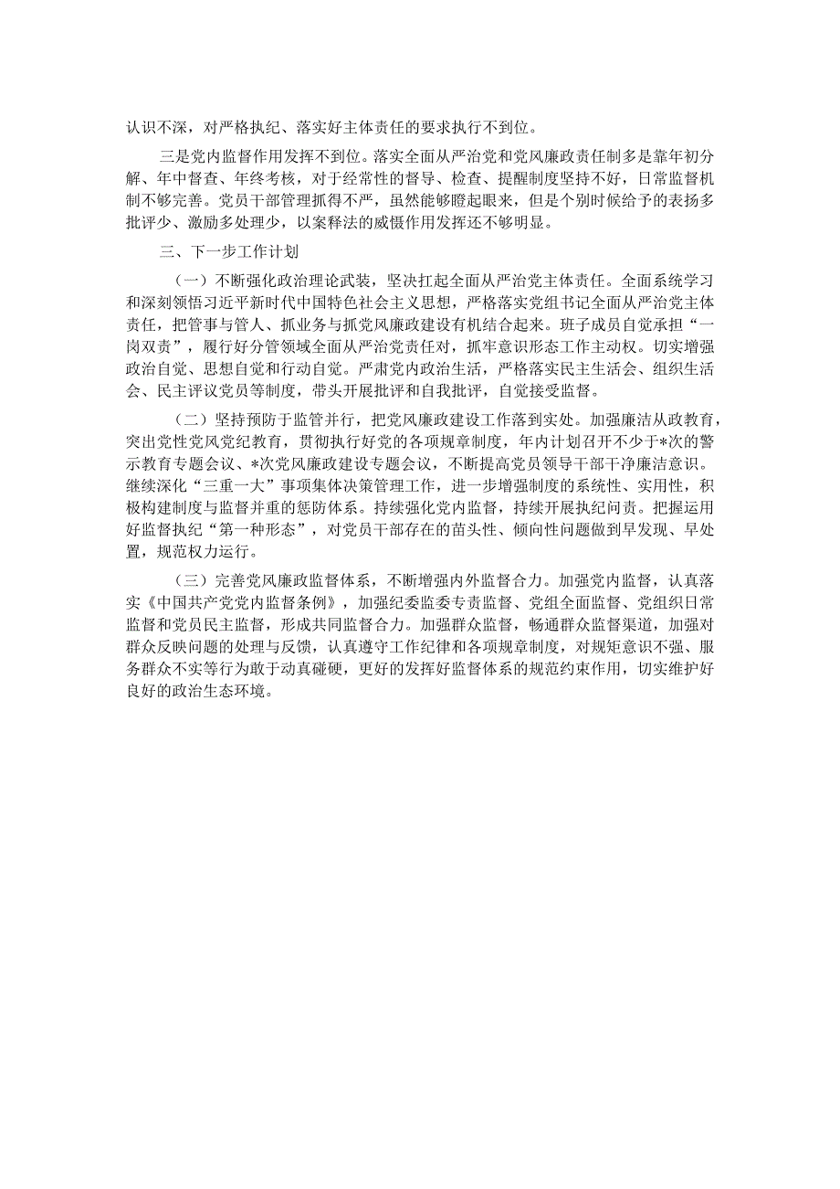 党组2023年履行全面从严治党责任述职报告.docx_第2页