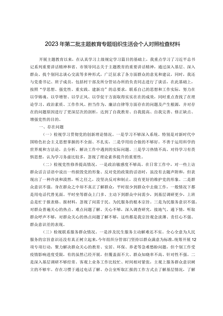 2023年第二批主题教育专题组织生活会个人对照检查材料（新四个对照）.docx_第1页