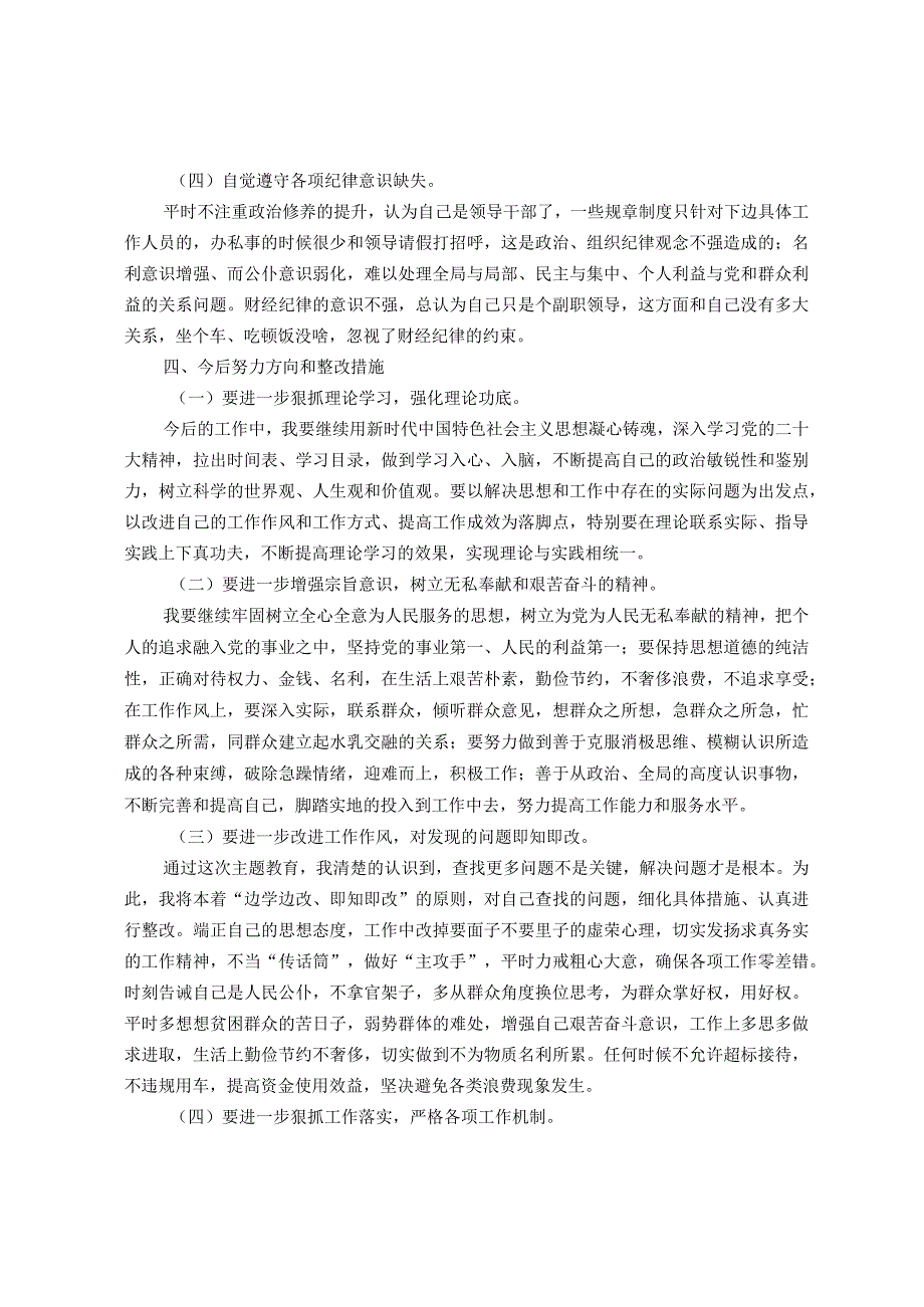 2023年第二批主题教育专题组织生活会个人对照检查材料（新四个对照）.docx_第3页