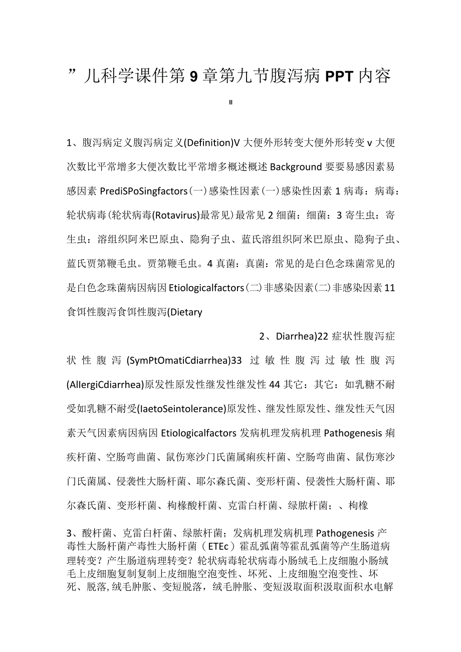 -儿科学课件第9章第九节 腹泻病PPT内容-.docx_第1页