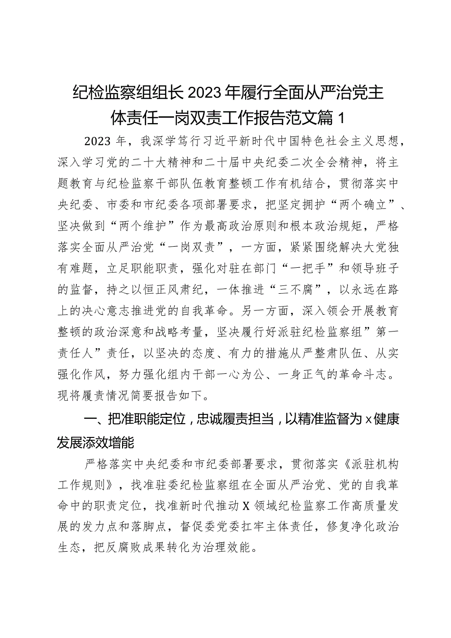 纪检监察组组长2023年履行全面从严治党主体责任一岗双责工作报告范文2篇.docx_第1页