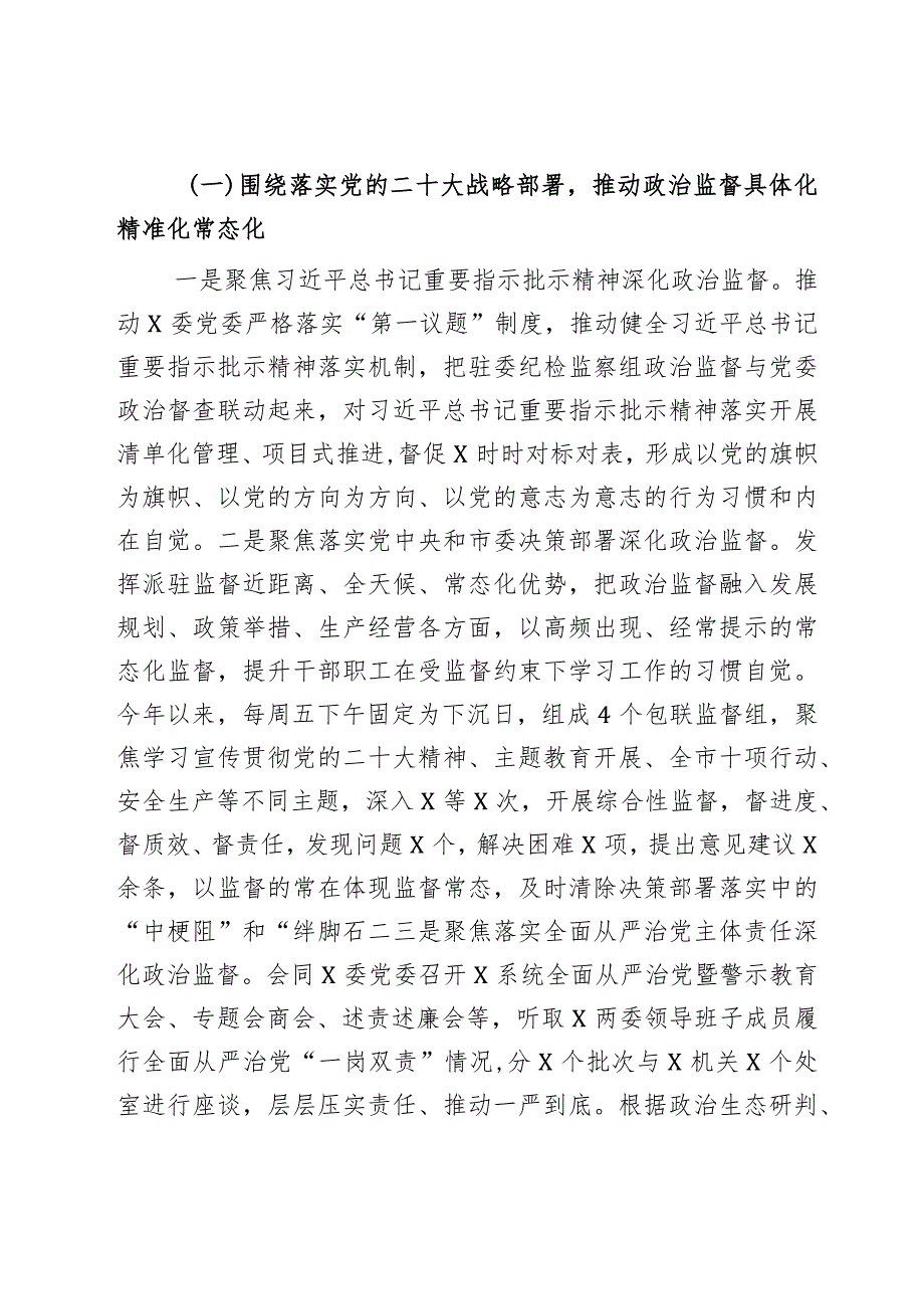 纪检监察组组长2023年履行全面从严治党主体责任一岗双责工作报告范文2篇.docx_第2页