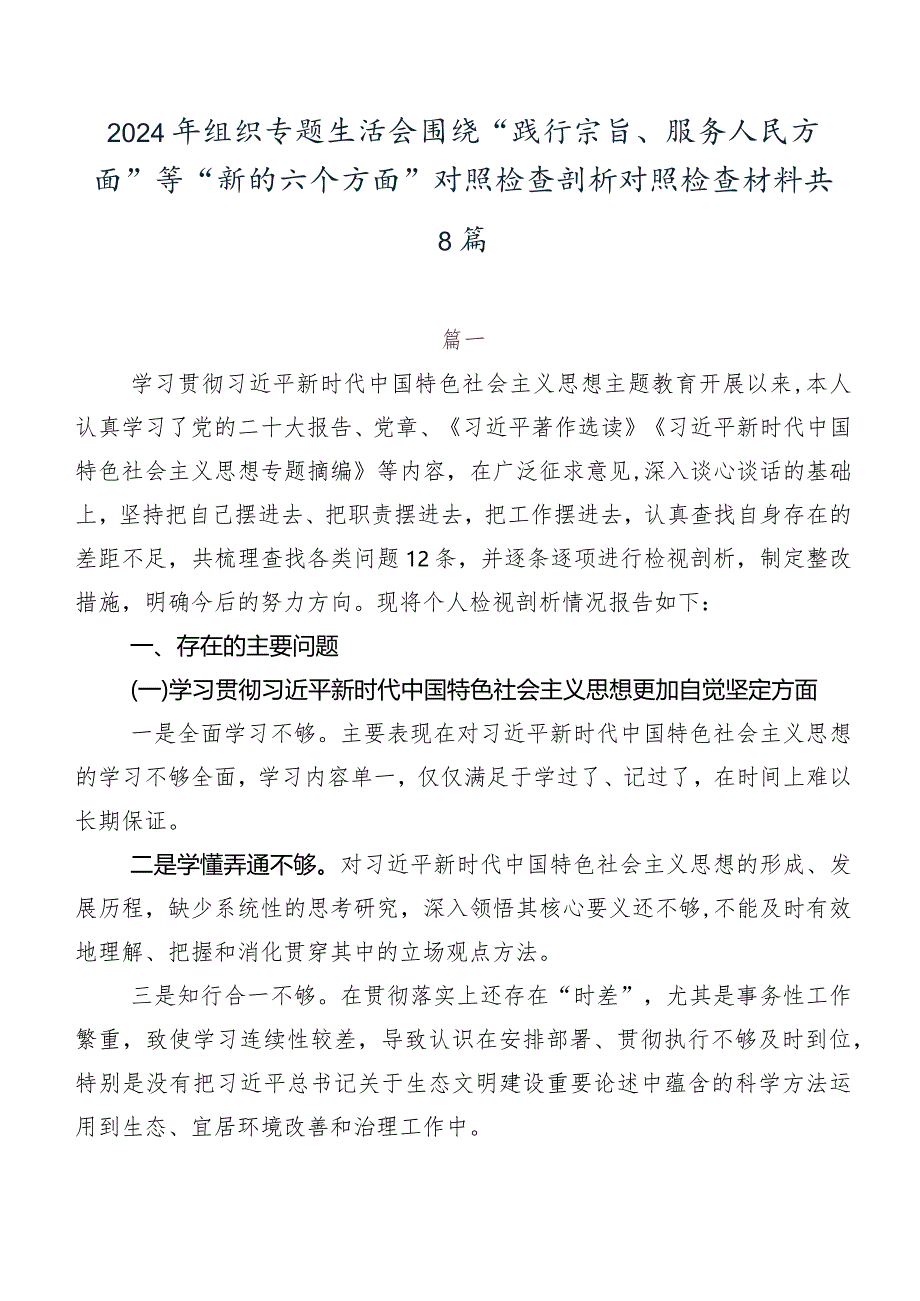 2024年组织专题生活会围绕“践行宗旨、服务人民方面”等“新的六个方面”对照检查剖析对照检查材料共8篇.docx_第1页