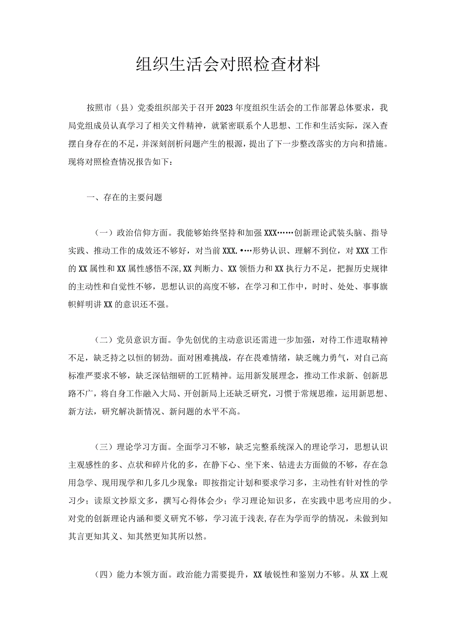 组织生活会对照检查材料.docx_第1页